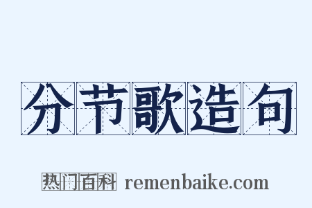 分节歌造句是什么意思的图片